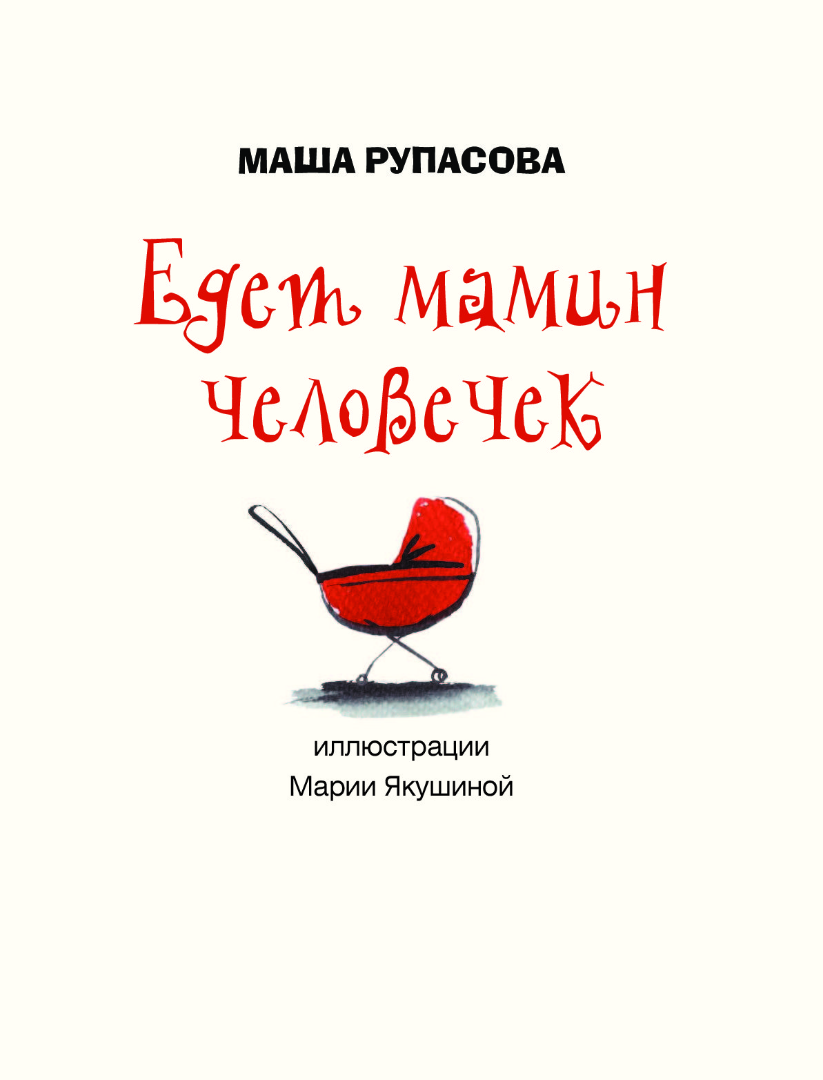 Книга Едет Мамин Человечек Купить