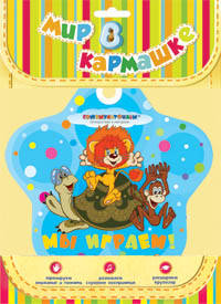 Мы играем (Союзмультфильм)