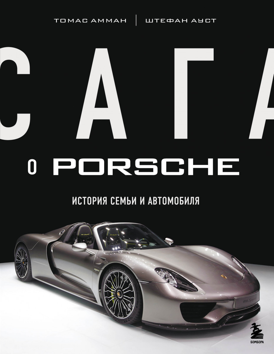 Купить Сага о Porsche. История семьи и автомобиля Амман Т., Ауст Ш. |  Book24.kz