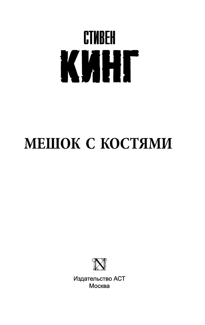 Девочка которая любила тома гордона. Девочка которая любила Тома Гордона Стивен Кинг. Девочка, которая любила Тома Гордона книга. Стивен Кинг мешок с костями иллюстрации. Стивен Кинг мешок с костями том 2.