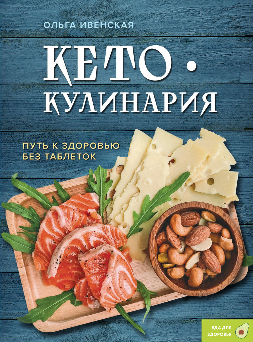 Купить Кето-кулинария. Путь к здоровью без таблеток Ивенская О.С. |  Book24.kz