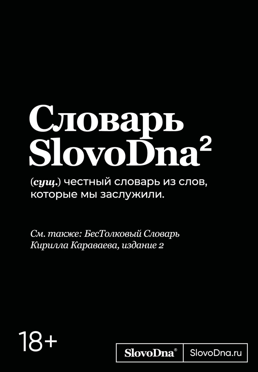 Словарь SlovoDna. 2-е издание, обновленное