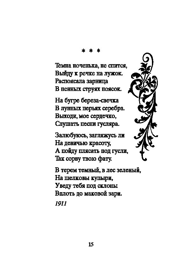 Текст песни ноченька. Мне не спится стихотворение. Сергей Есенин я обманывать себя не стану стих.