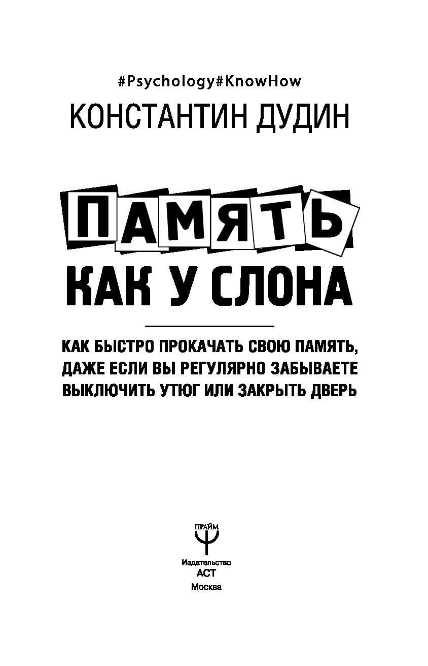 Константин дудин память как у слона pdf