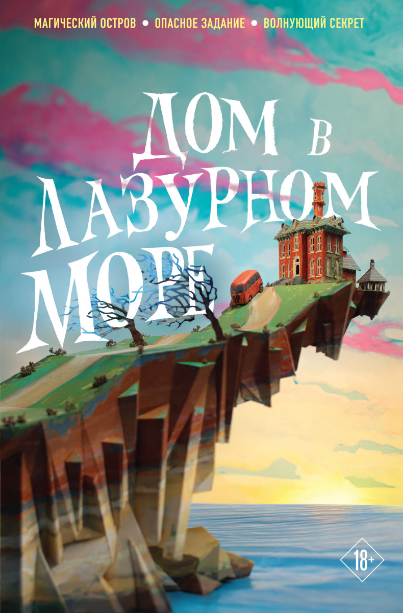 Купить Дом в лазурном море Клун Т. | Book24.kz