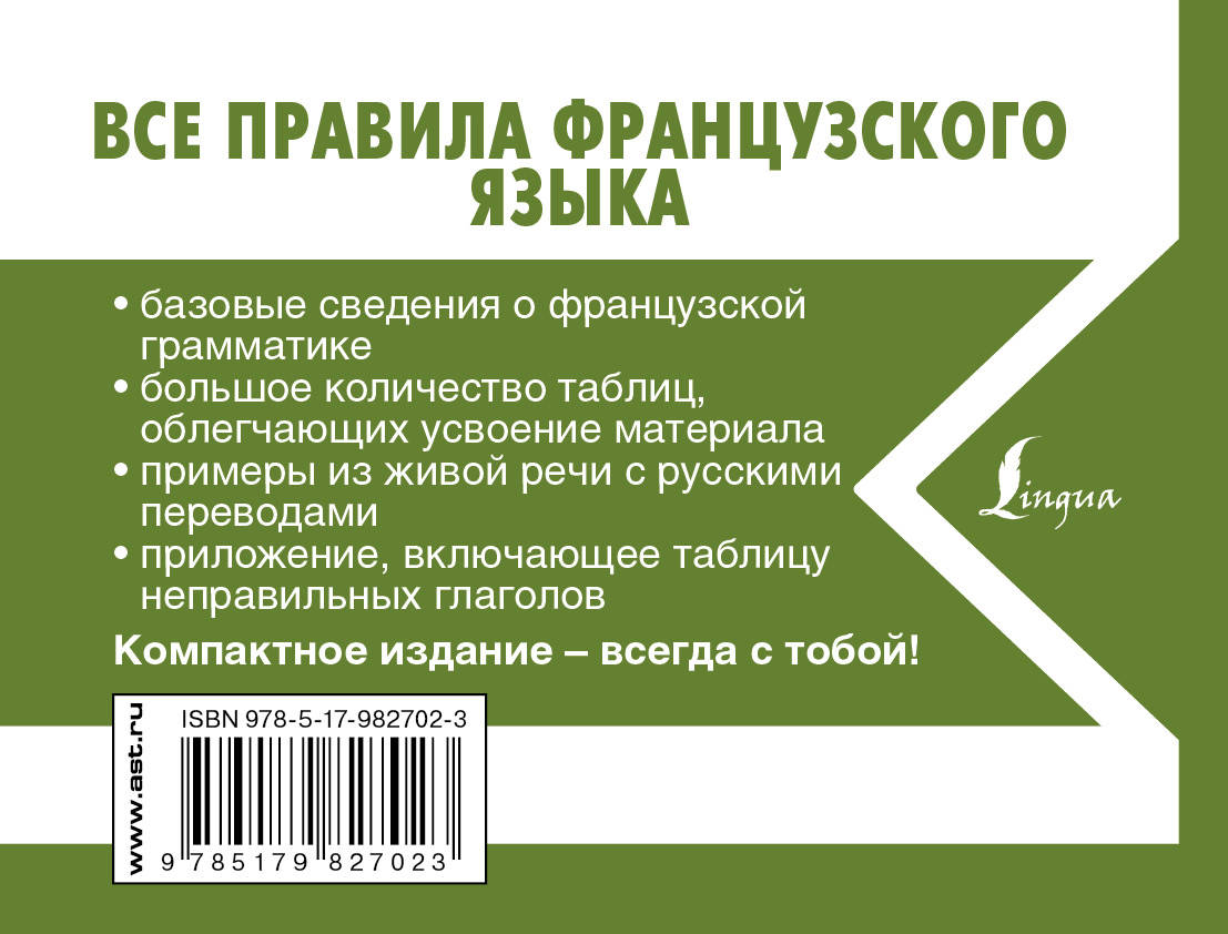 Все правила французского языка в схемах и таблицах шарикова