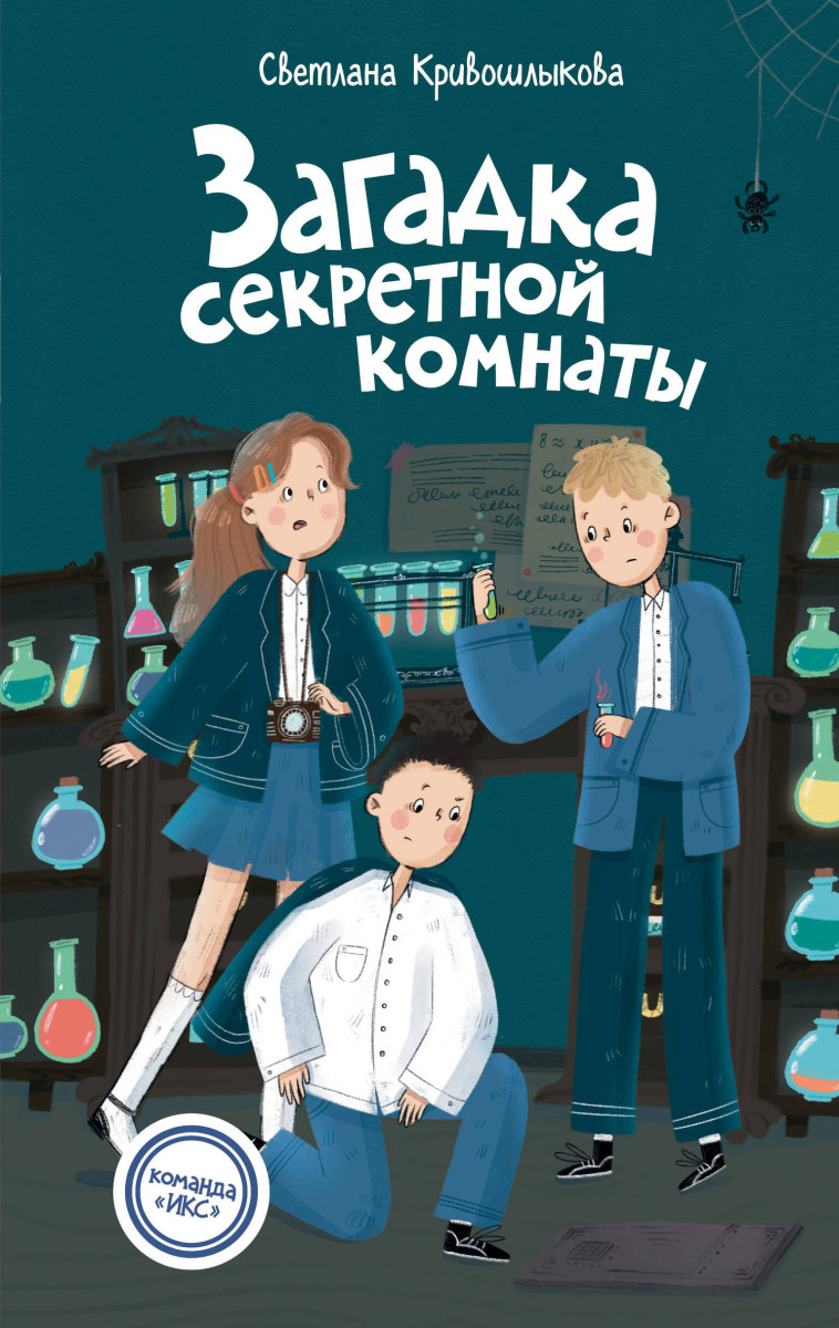 Загадка секретной комнаты (#3) Загадка секретной комнаты (#3)