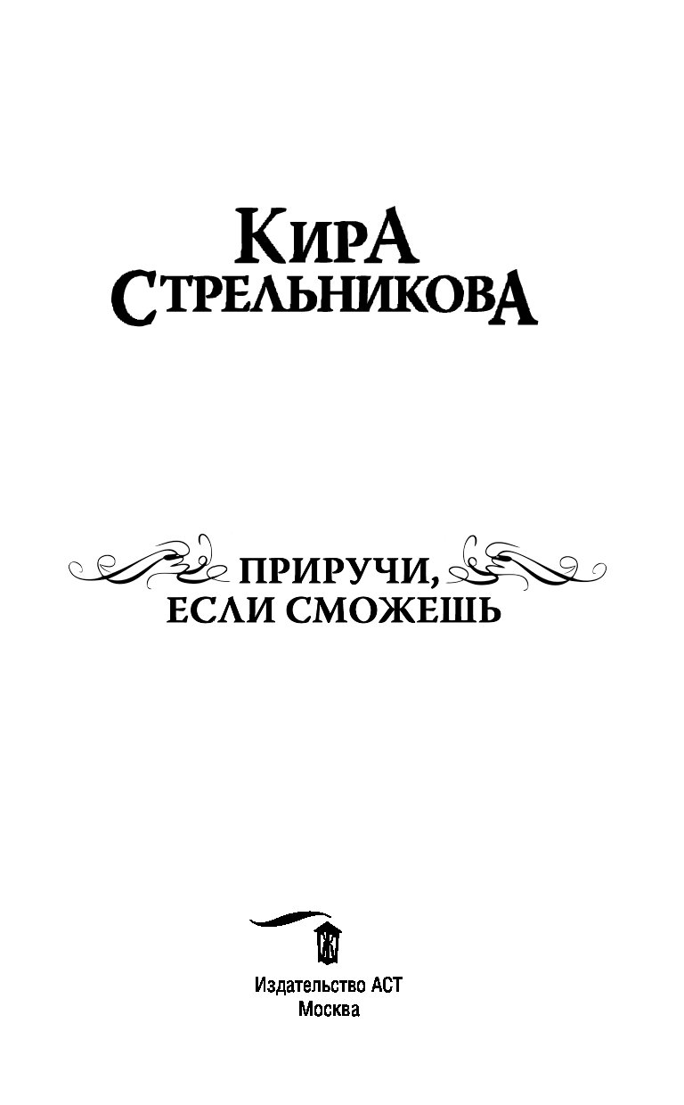 Приручи меня если сможешь. Книга приручи если сможешь. книга приручи меня.