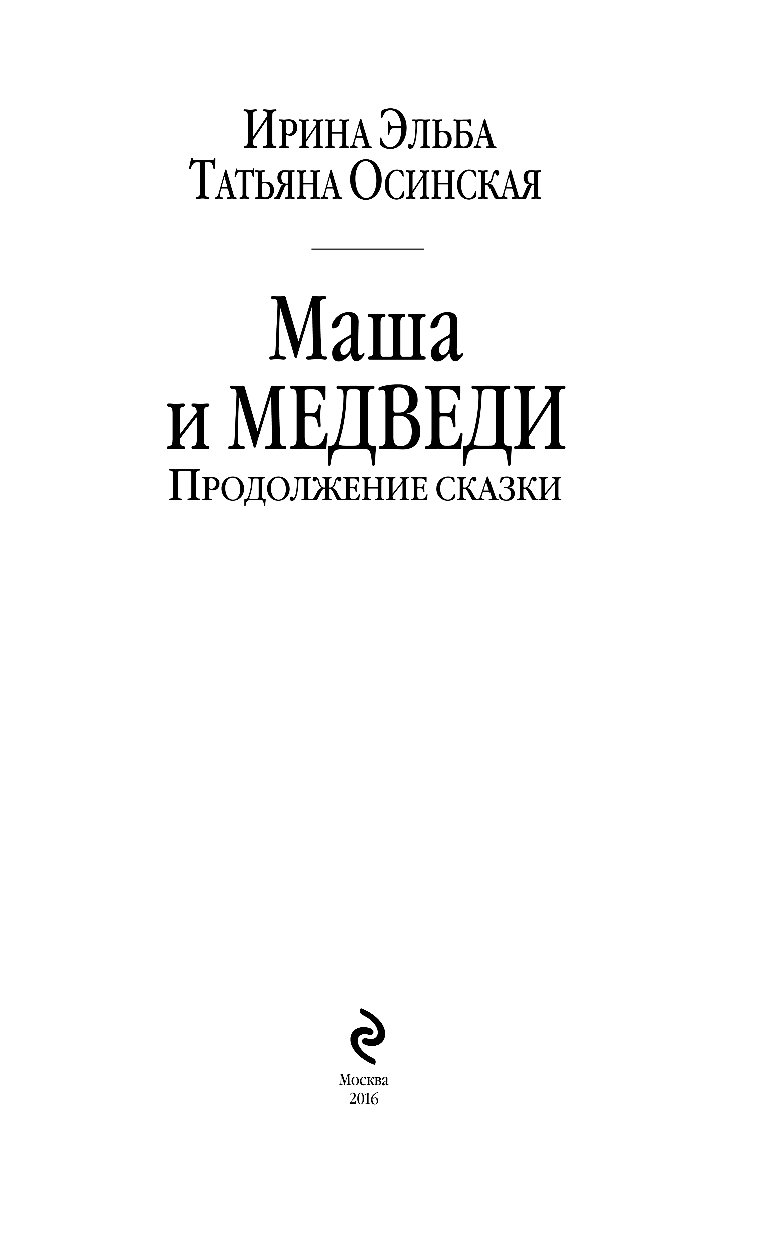 Эльба осинская книги. Маша и медведи Осинская Татьяна Эльба Ирина книга. Маша и медведи книга Эльба Ирина. Читать книгу Маша и медведи Ирина Эльба. Книга сказки Эльбы.