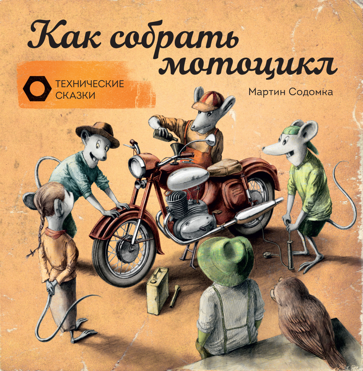 Купить Как собрать мотоцикл Содомка М. | Book24.kz