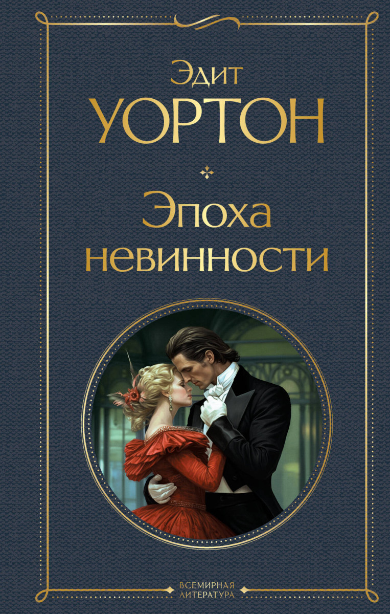 Купить Эпоха невинности Уортон Э. | Book24.kz