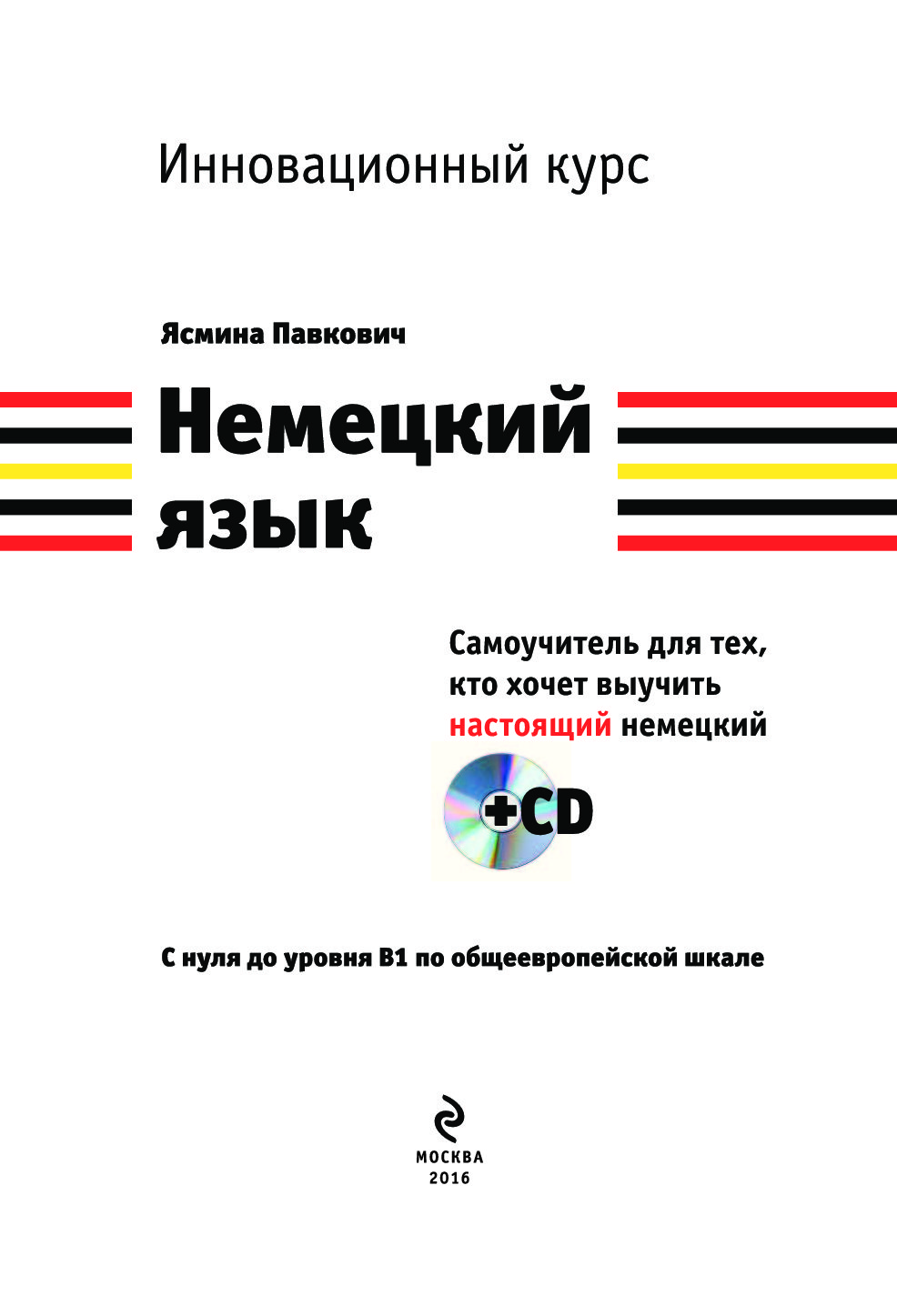 Самоучитель немецкого с нуля. Самоучитель немецкого языка. Немецкий с нуля.