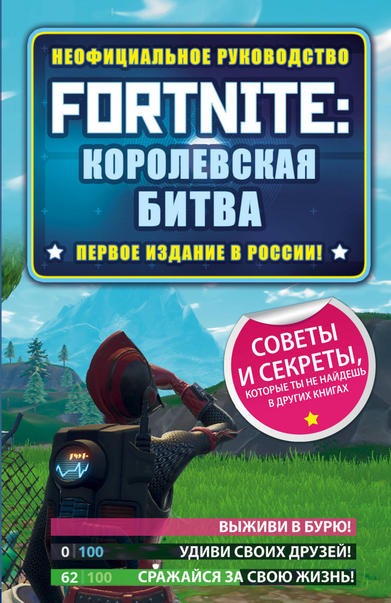 Купить книгу Fortnite: Королевская битва. Неофициальное руководство Рич Д.  | Book24.kz