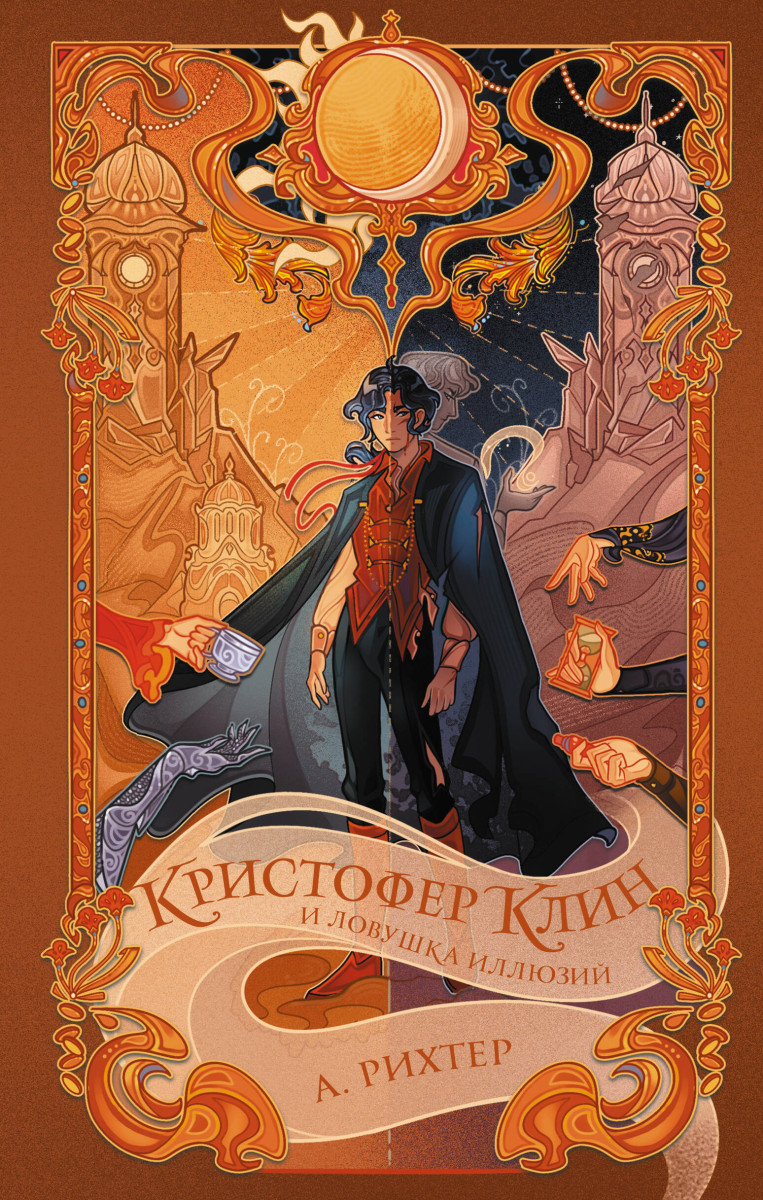 Кристофер Клин и ловушка иллюзий Кристофер Клин и ловушка иллюзий