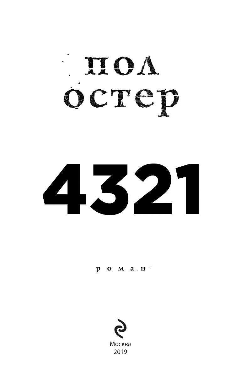 4321 книга. Пол Остер "4321". Роман пола Остера 4321. Пол Остер 4321 книжка.