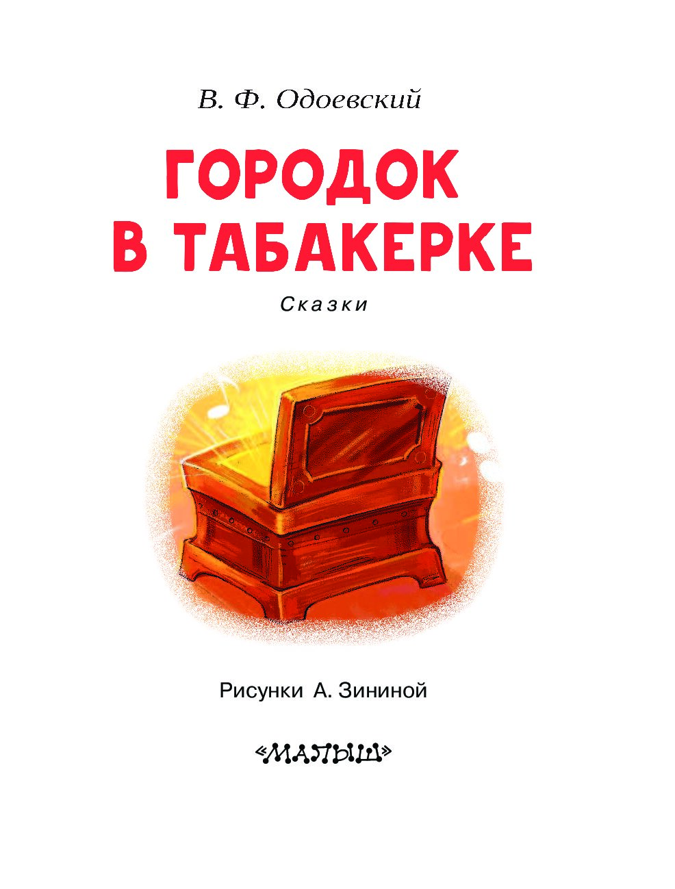 Городок в табакерке книга отзывы. Читать городок в табакерке в книгу. Городок в табакерке обложка книги. Одоевский городок в табакерке читать. Одоевский городок в табакерке сколько страниц.