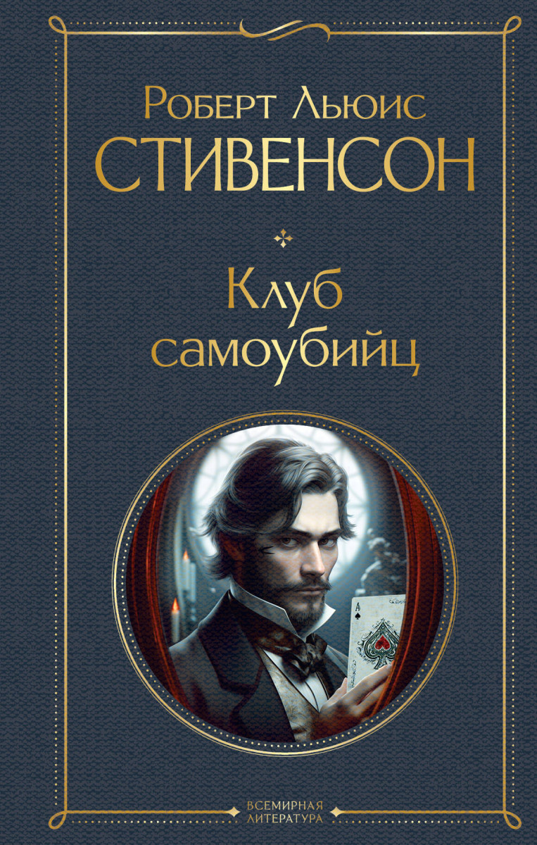 Купить Клуб самоубийц Стивенсон Р.Л. | Book24.kz