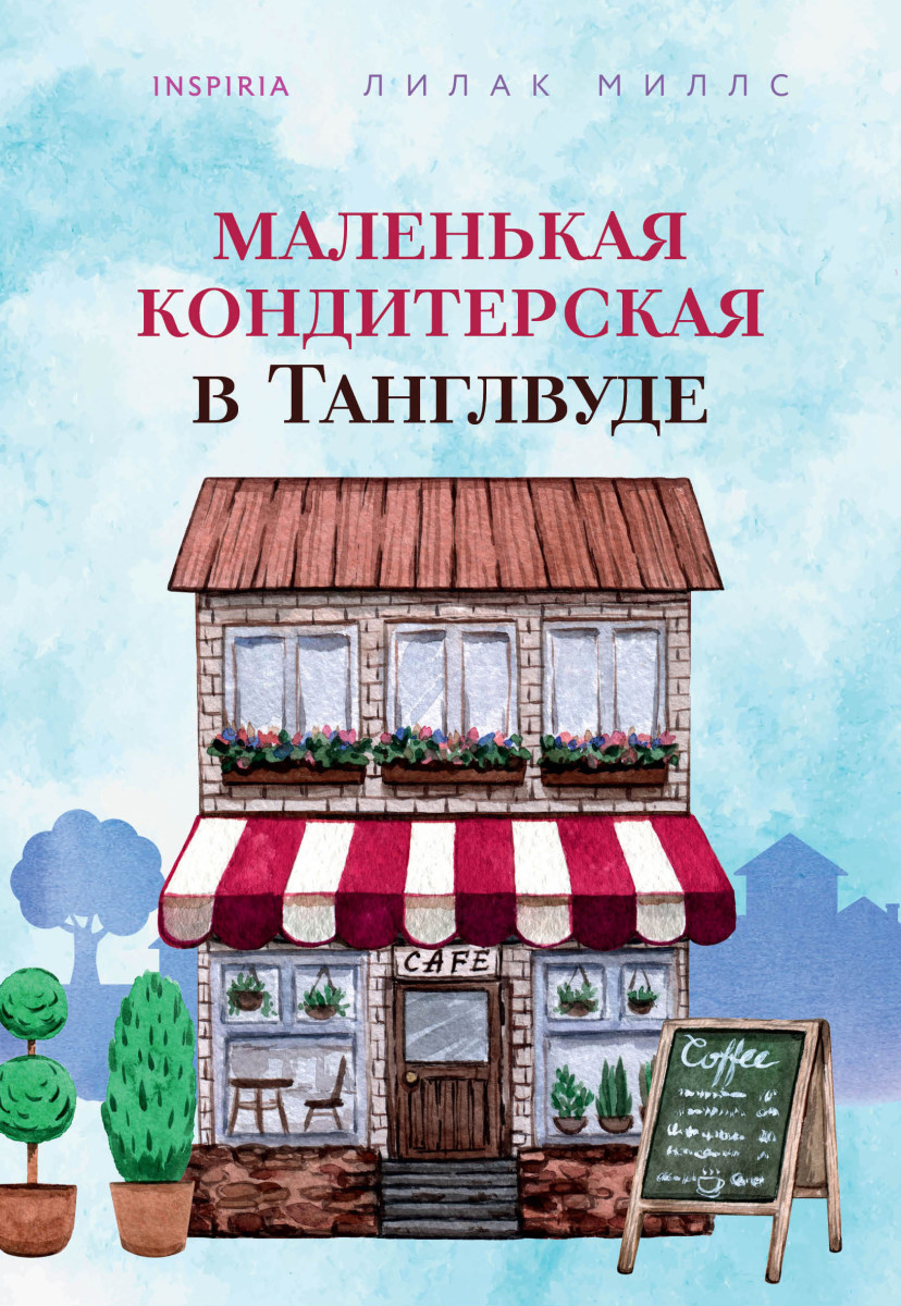 Купить Маленькая кондитерская в Танглвуде Миллс Л. | Book24.kz