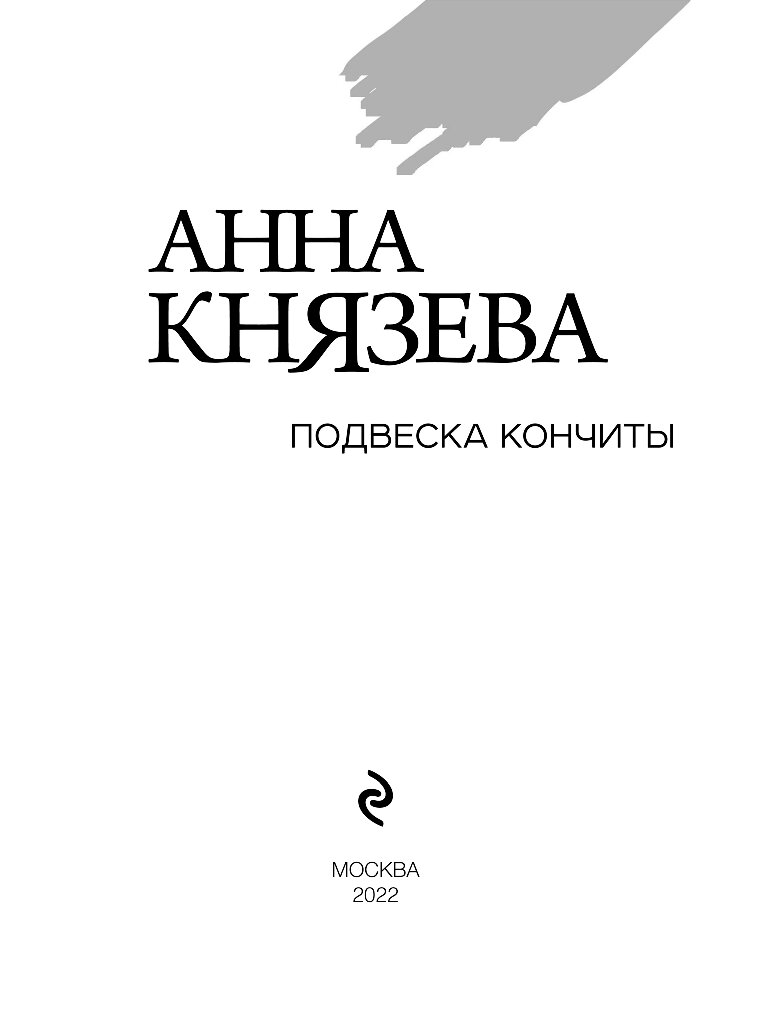 Анна князева сейф за картиной коровина читать