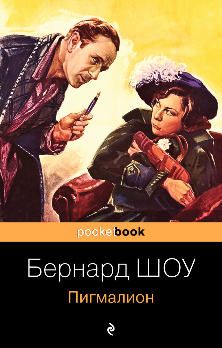 Купить книгу Пигмалион Шоу Б. | Book24.kz