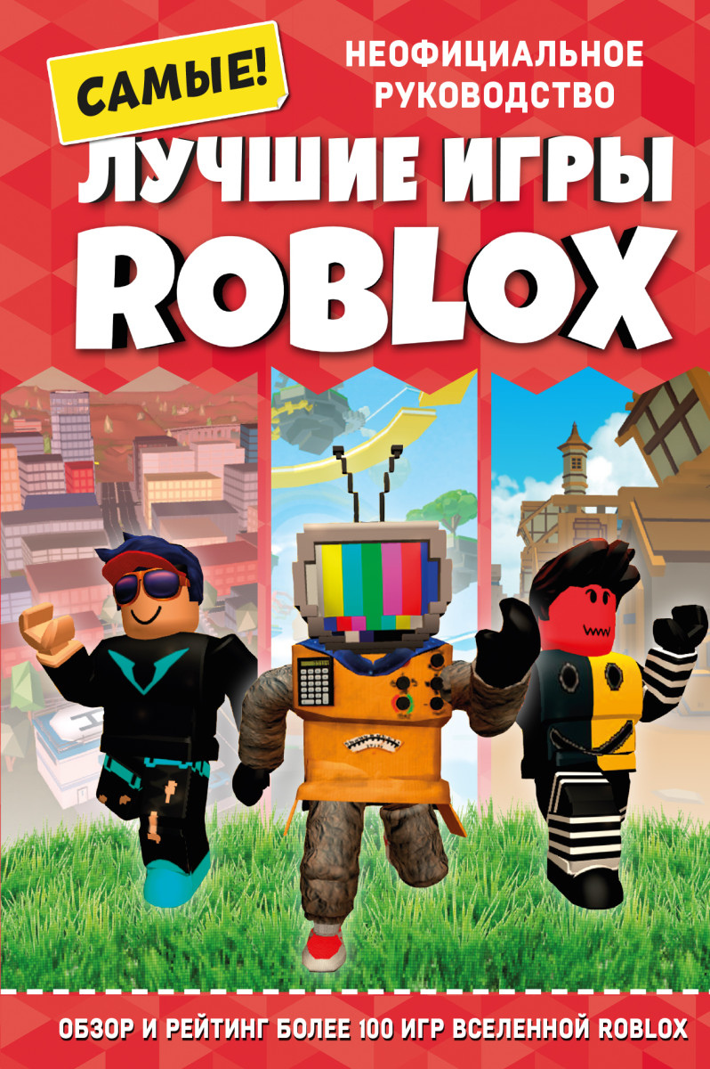 Купить Лучшие игры ROBLOX Петтман К. | Book24.kz