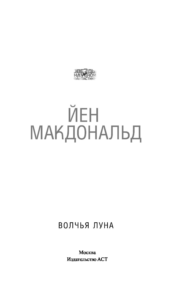 Волчья луна книга. Макдональд йен "Волчья Луна". Йен Макдональд книги. Звёзды научной фантастики - 17. Йен Макдональд - Волчья Луна.