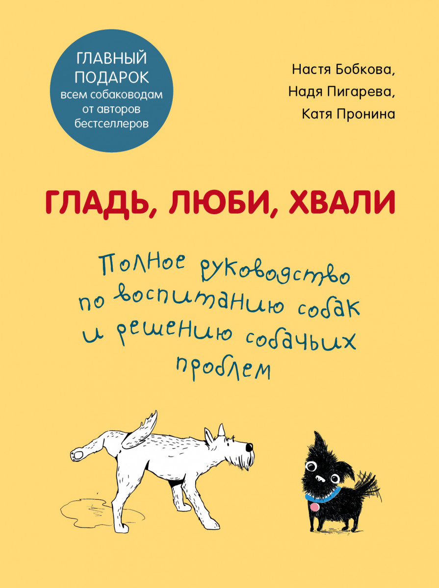 Купить комплект Гладь, люби, хвали. Полное руководство по воспитанию собак  и решению собачьих проблем. Комплект из 2 книг Бобкова А.М., Пигарева Н.Н.,  Пронина Е.А. | Book24.kz