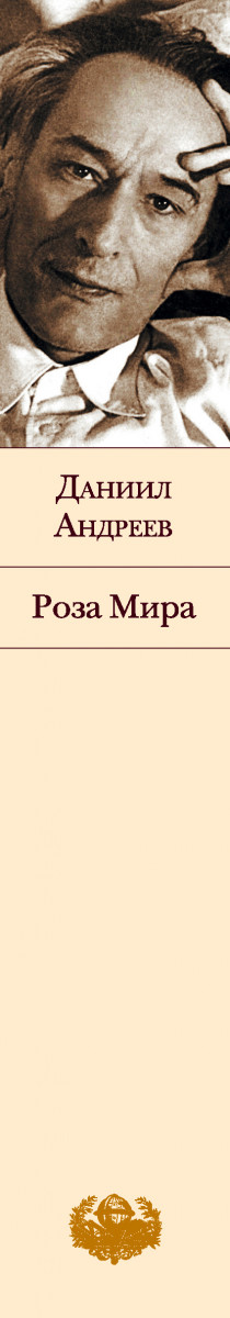 Роза Мира Даниил Леонидович Андреев Книга Купить