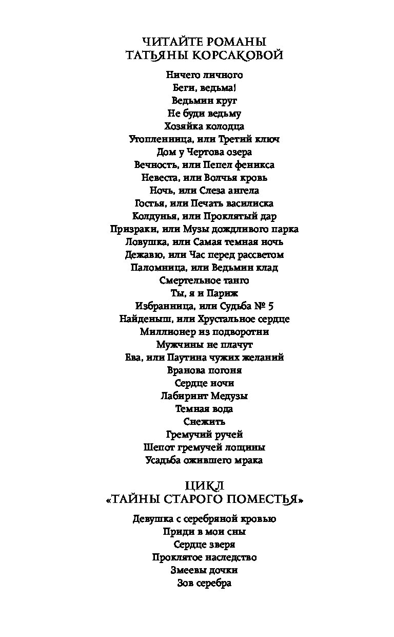 Читать усадьба ожившего мрака татьяны корсаковой. Корсакова усадьба ожившего мрака. эксмо корсакова усадьба ожившего.