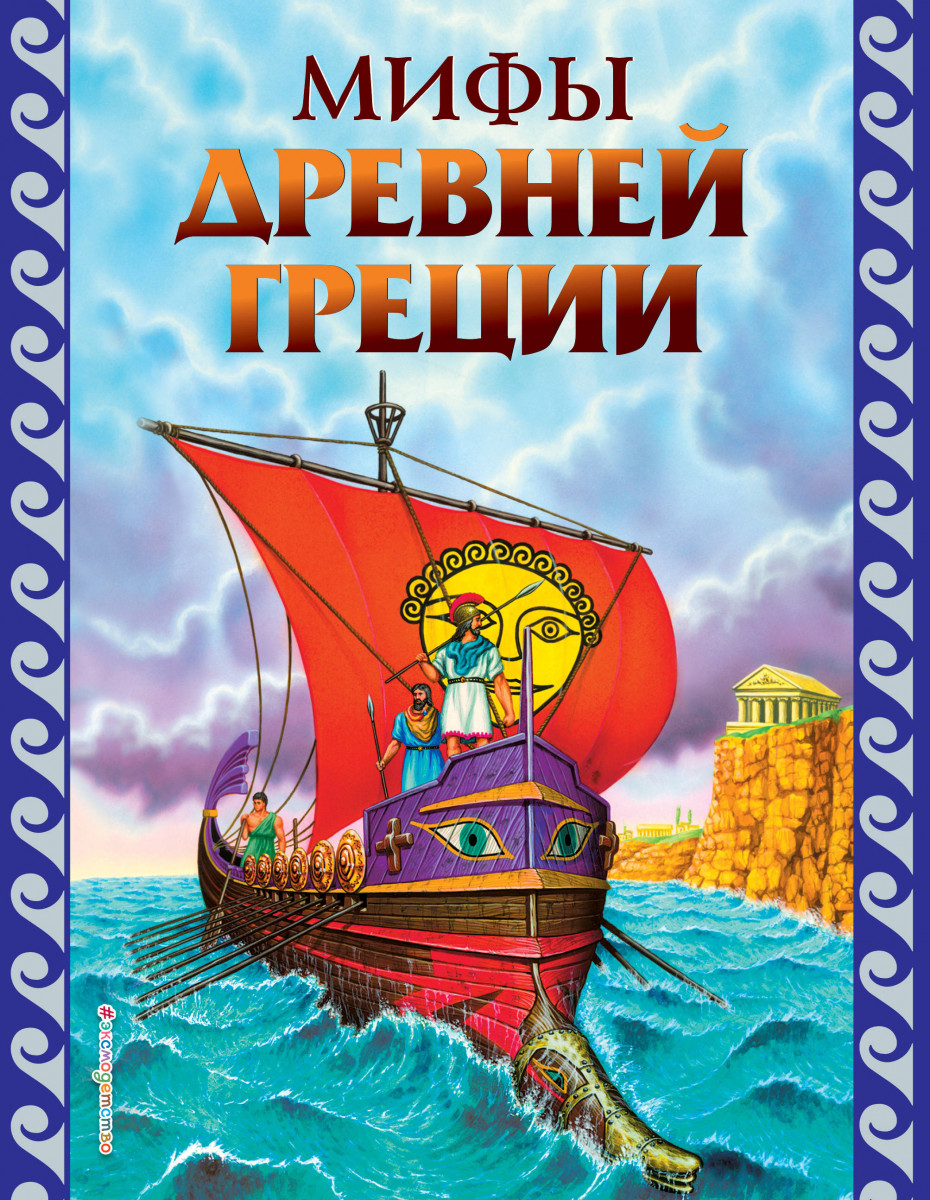 Мифы Древней Греции (ил. Г. Мацыгина) Мифы Древней Греции (ил. Г. Мацыгина)