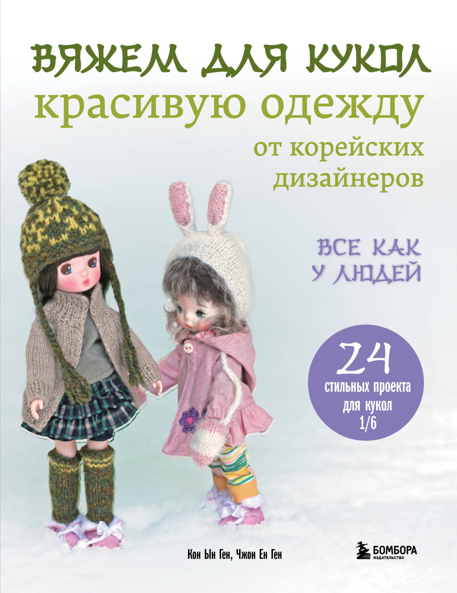 Вяжем для кукол красивую одежду от корейских дизайнеров. Все как у людей. 24 стильных проекта для кукол 1/6 Вяжем для кукол красивую одежду от корейских дизайнеров. Все как у людей. 24 стильных проекта для кукол 1/6