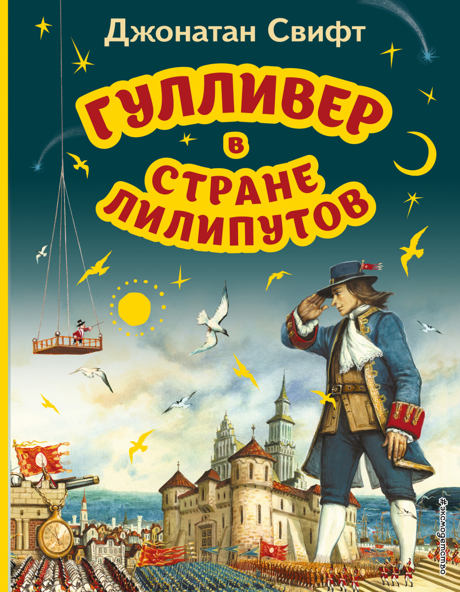 Купить Гулливер в стране лилипутов (ил. А. Симанчука) Свифт Д. | Book24.kz