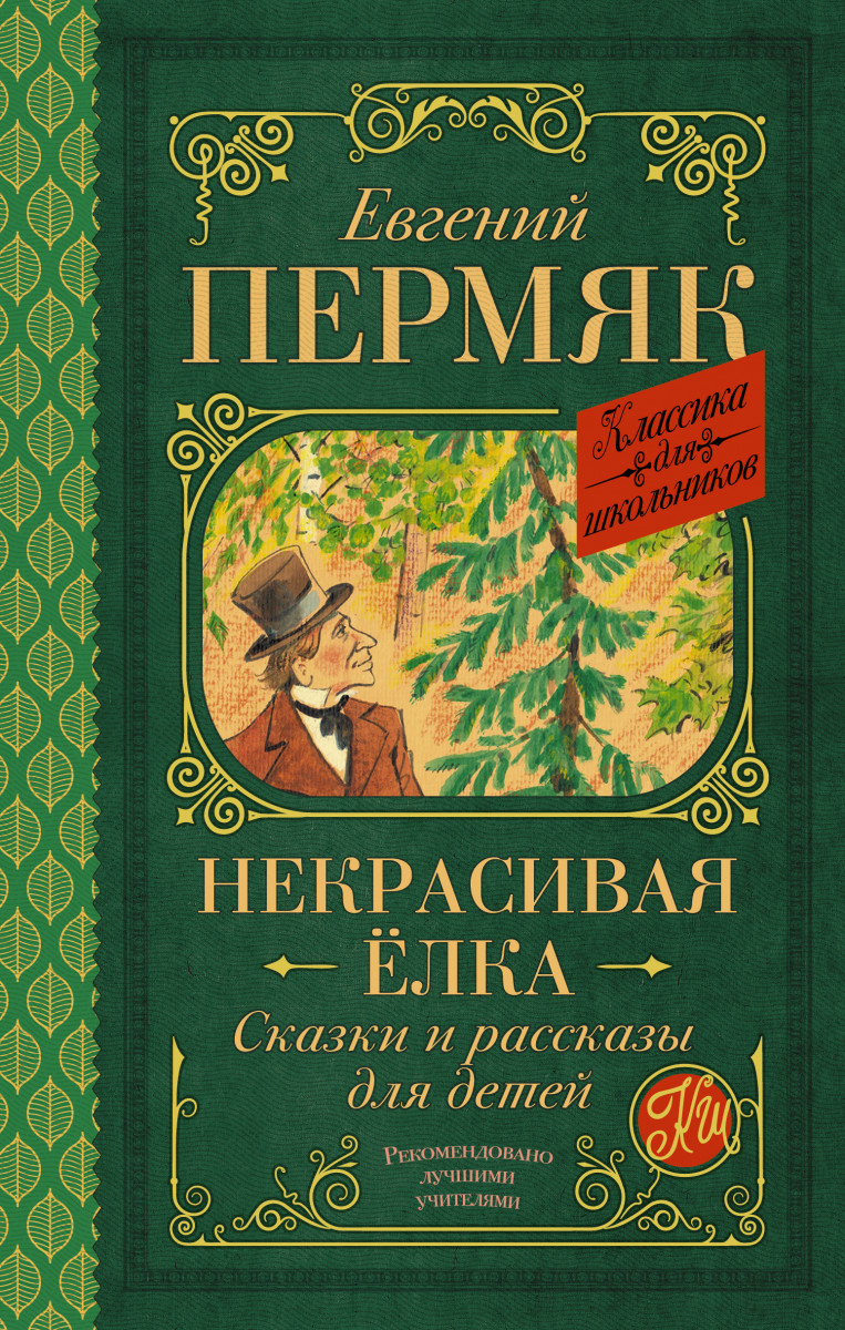 Купить книгу Некрасивая елка. Сказки и рассказы для детей Пермяк Е.А. |  Book24.kz