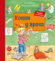 Конни у врача + КАРТОН