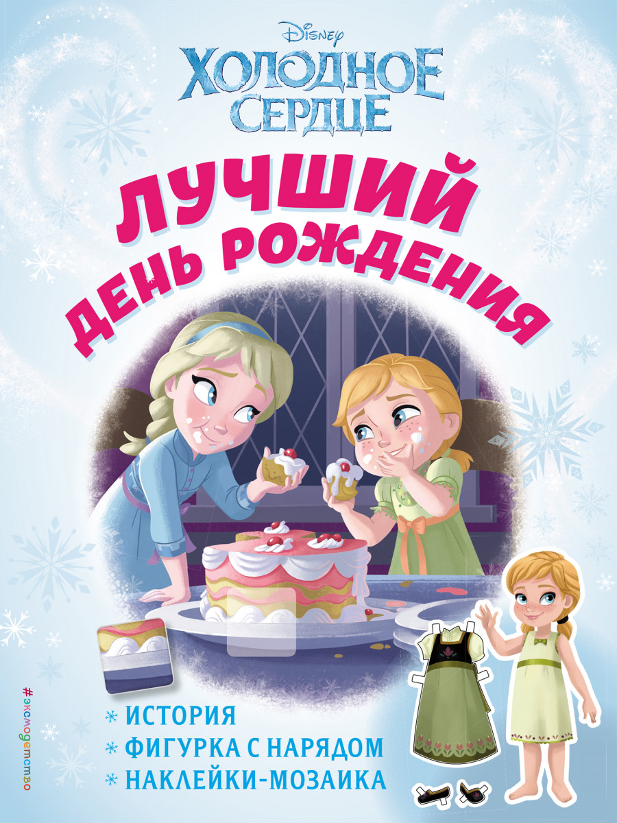 Купить книгу Холодное сердце. Лучший день рождения. История, игры,  наклейки_П | Book24.kz