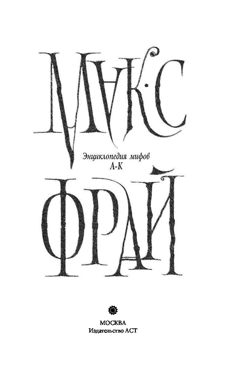 МАКС ФРАЙ ЭНЦИКЛОПЕДИЯ МИФОВ СКАЧАТЬ БЕСПЛАТНО МАКС ФРАЙ ЭНЦИКЛОПЕДИЯ МИФОВ СКАЧАТЬ БЕСПЛАТНО