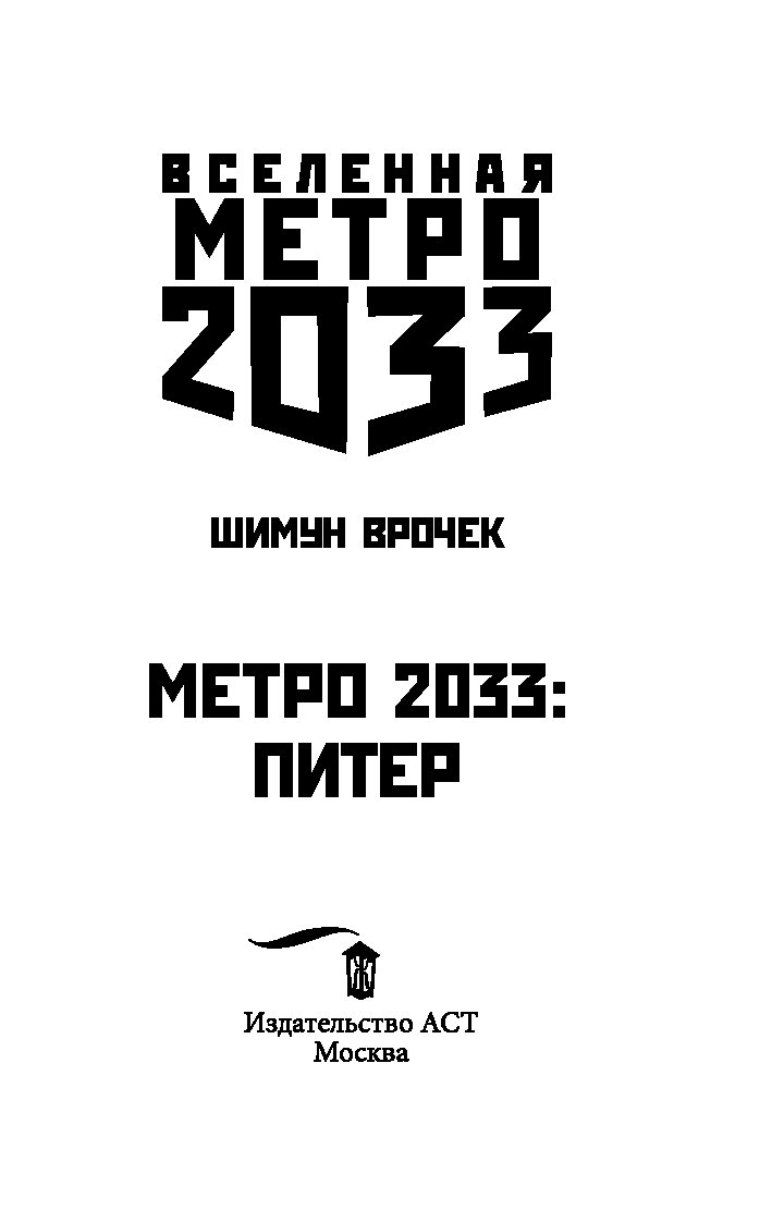 Метро 2033 Питер Купить Книгу В Спб