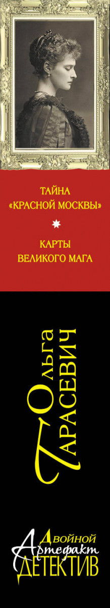 Тайна красной Москвы книга. Тайна красных гор книга. Карточки великих волшебников. Основная мысль книги тайна красного дома.