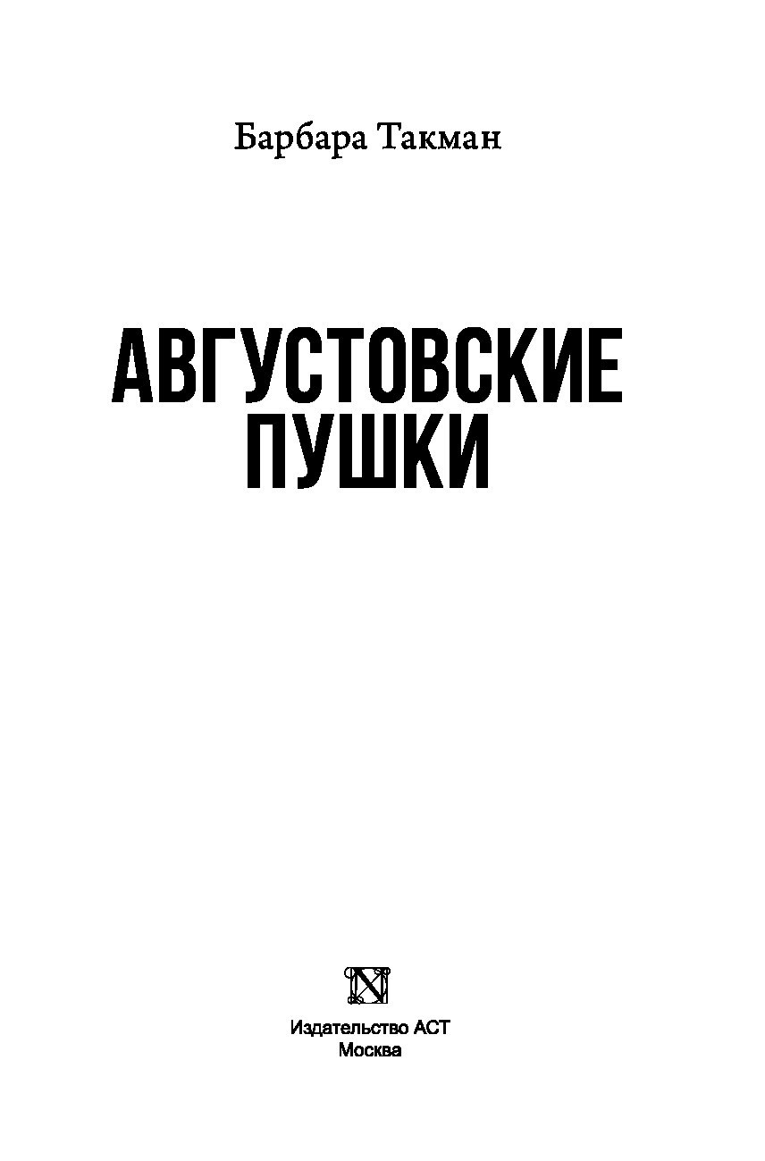 Барбара такман. Августовские пушки Барбара Такман книга. Такман августовские пушки. Барбара Такман книги.