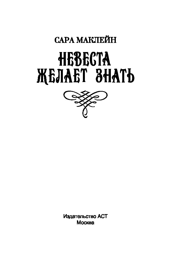 САРА МАКЛЕЙН НЕВЕСТА ЖЕЛАЕТ ЗНАТЬ 2 СКАЧАТЬ БЕСПЛАТНО САРА МАКЛЕЙН НЕВЕСТА ЖЕЛАЕТ ЗНАТЬ 2 СКАЧАТЬ БЕСПЛАТНО