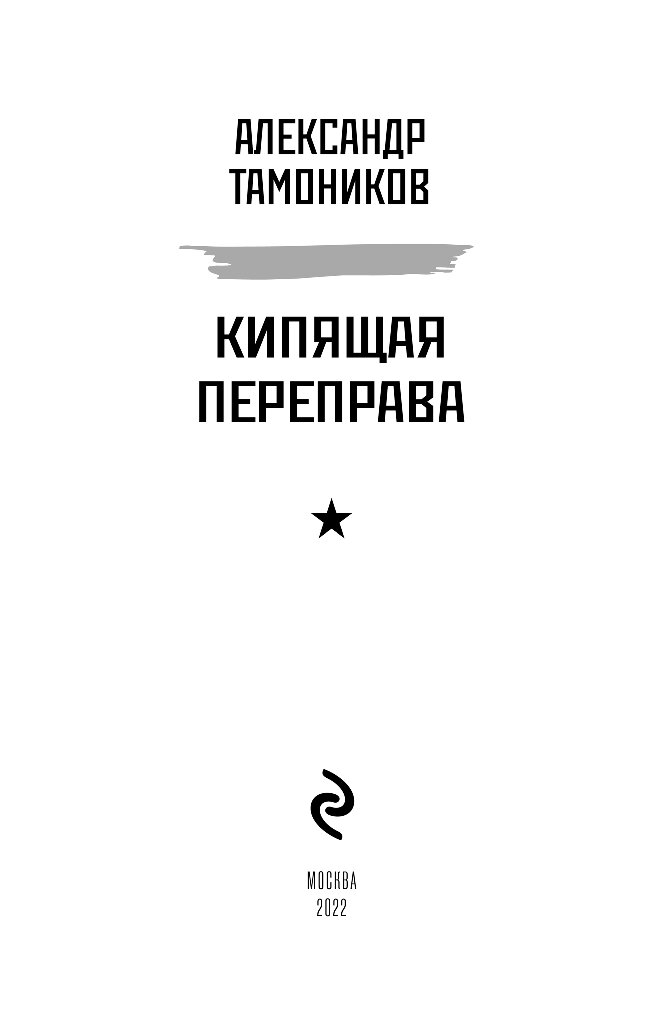 Аудиокнига кипящая переправа