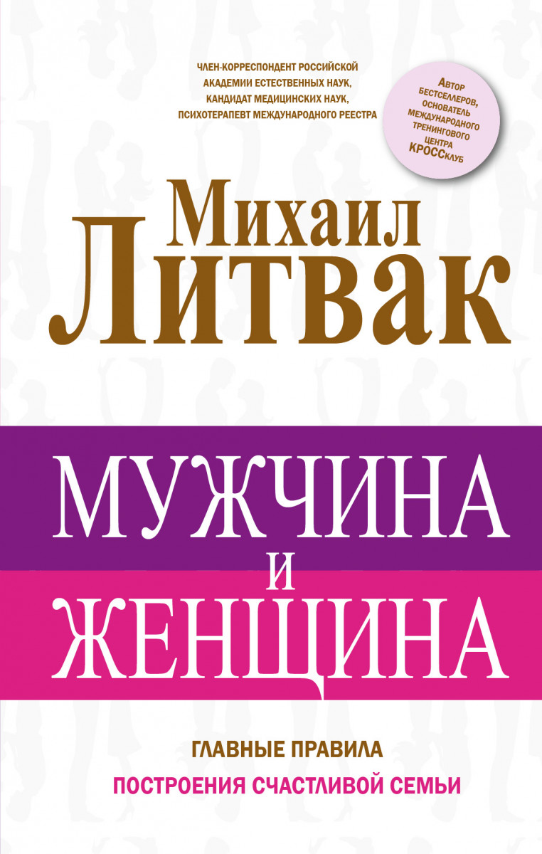 Купить книгу Популярная психология и Мужчина и женщина Литвак М.Е. |  Book24.kz