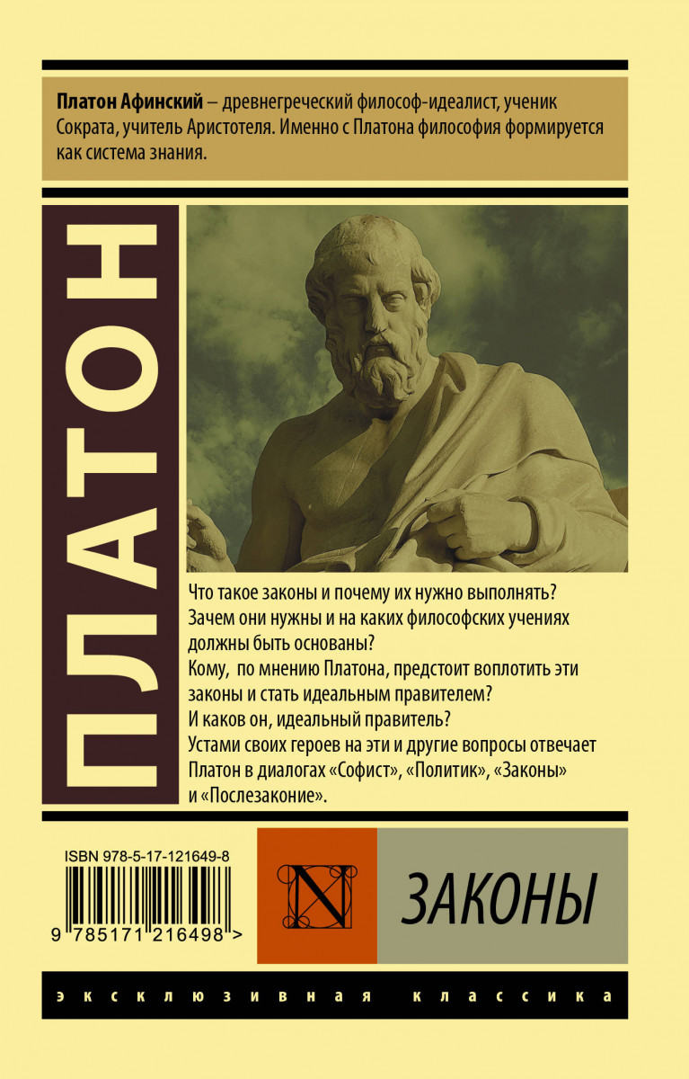 Платон письма. Платон "законы". Платон книги. Диалог законы Платона. Платон эксклюзивная классика.