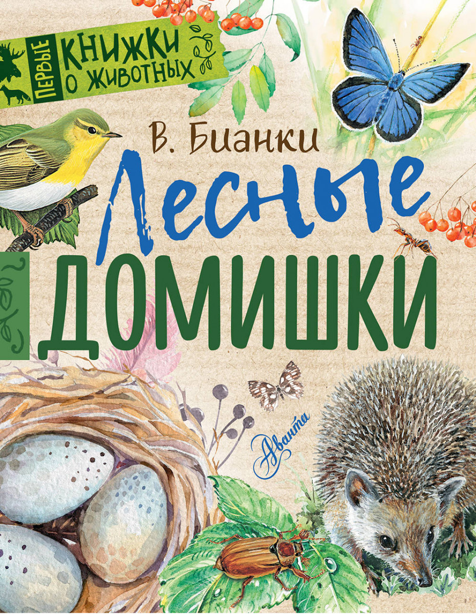Лесные домишки Лесные домишки