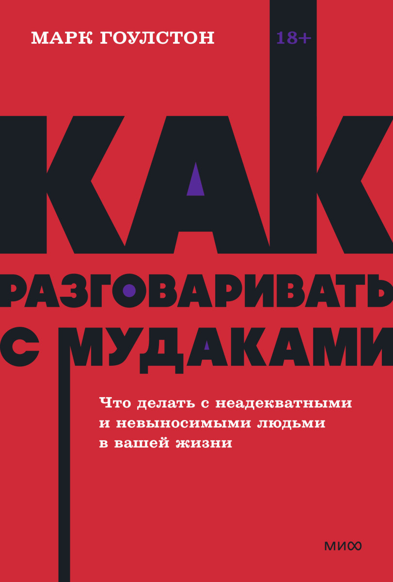 Купить Как разговаривать с мудаками. Что делать с неадекватными и  невыносимыми людьми. NEON Pocketbooks Марк Гоулстон | Book24.kz