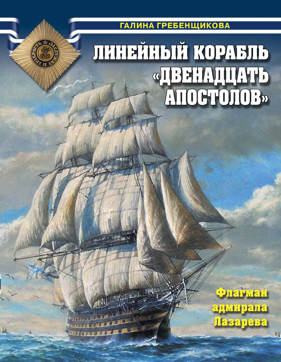 Купить книгу Линейный корабль «Двенадцать Апостолов». Флагман адмирала  Лазарева Гребенщикова Г.А. | Book24.kz