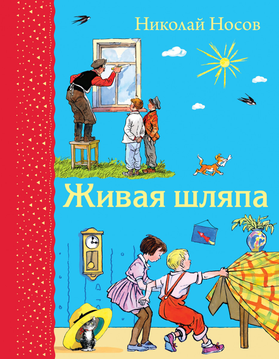 Купить книгу Живая шляпа (ил. И. Семенова) Носов Н.Н. | Book24.kz