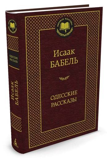 Одесские рассказы. Бабель И.