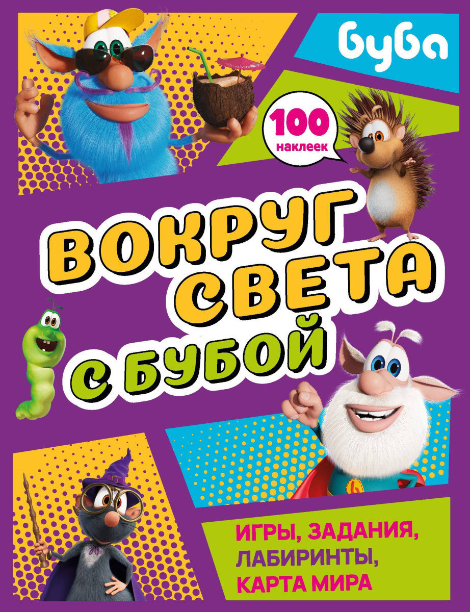 Вокруг света с Бубой. Игры, задания, лабиринты, карта мира (с наклейками)