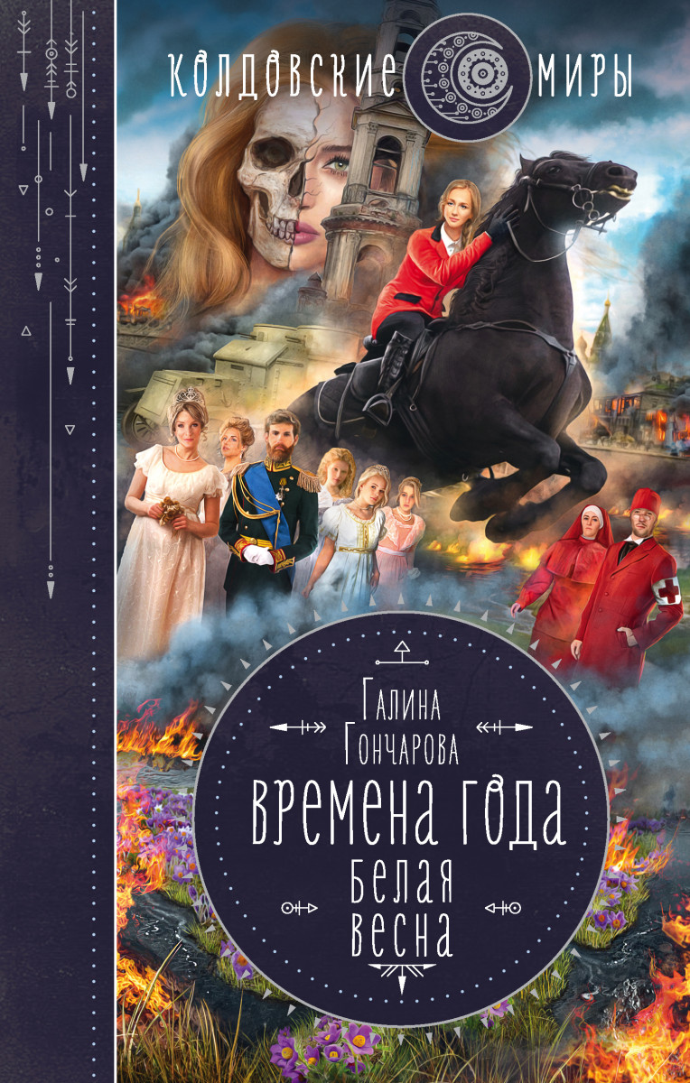 Купить Времена года. Белая весна Гончарова Г.Д. | Book24.kz